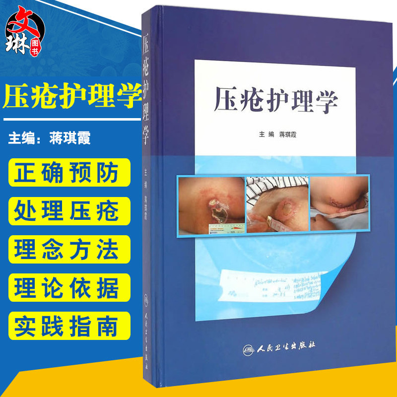 正版 压疮护理学 蒋琪霞主编 压疮护理理论原则方法学具体实践操作指导分期护理方法各科病人护理指南临床压疮个案9787117200158