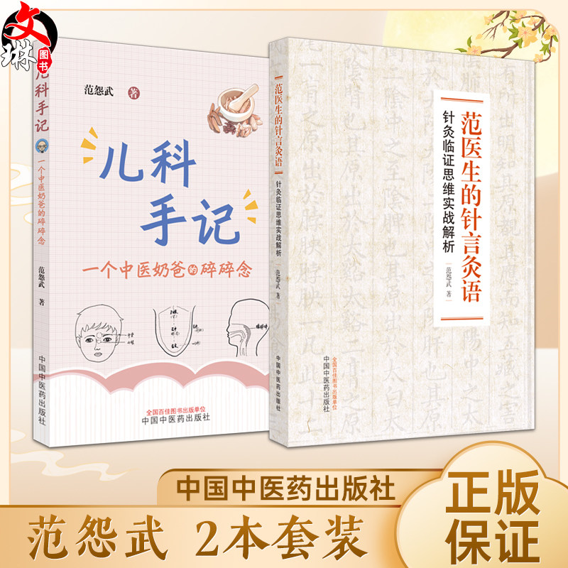 正版 套装2本 范医生的针言灸语+儿科手记一个中医老爸的碎碎念 针灸临证思维实战解析 范怨武著 中医学书籍 中国中医药出版