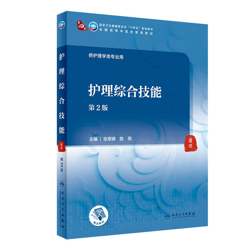 护理综合技能十四五教材全国高等