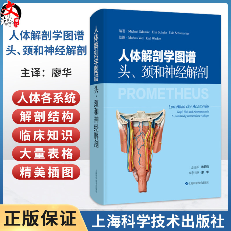 人体解剖学图谱:头.颈和神经解剖 廖华 主译 本图谱适合医学生、各年资临床医师及解剖学教师学习和参考 上海科学技术出版社