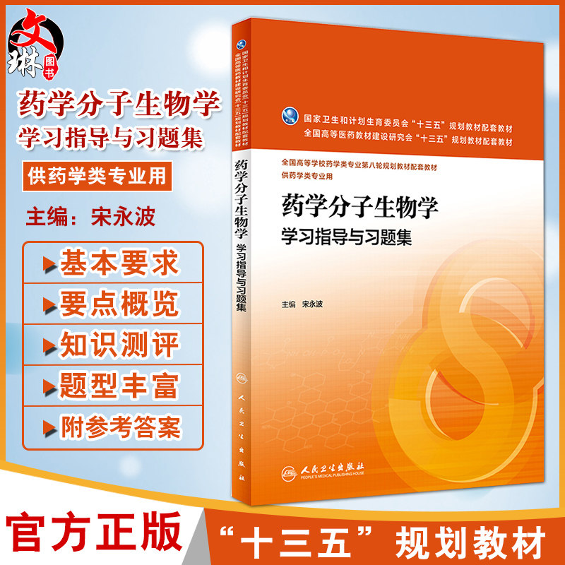 药学分子生物学学习指导与习题集 宋永波主编 供药学类专业用 人民卫生出版社9787117224031