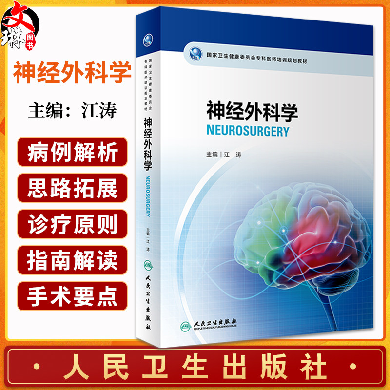 神经外科学江涛编配手术视频