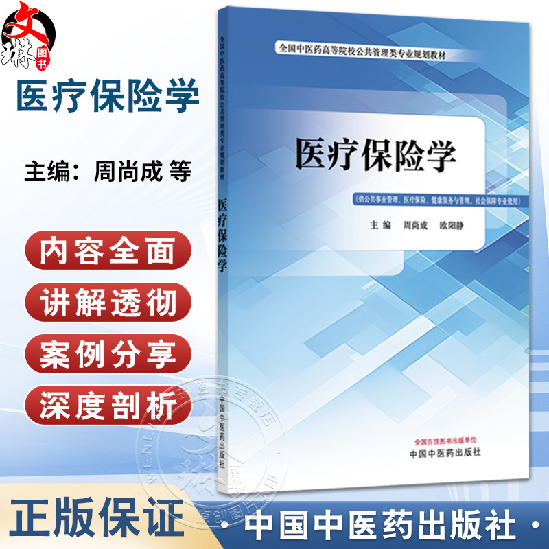 医疗保险学 全国中医药高等院校公共管理类专业规划教材 周尚成 欧阳静 供公共事业管理医疗保险社会保障专业使用中国中医药出版社