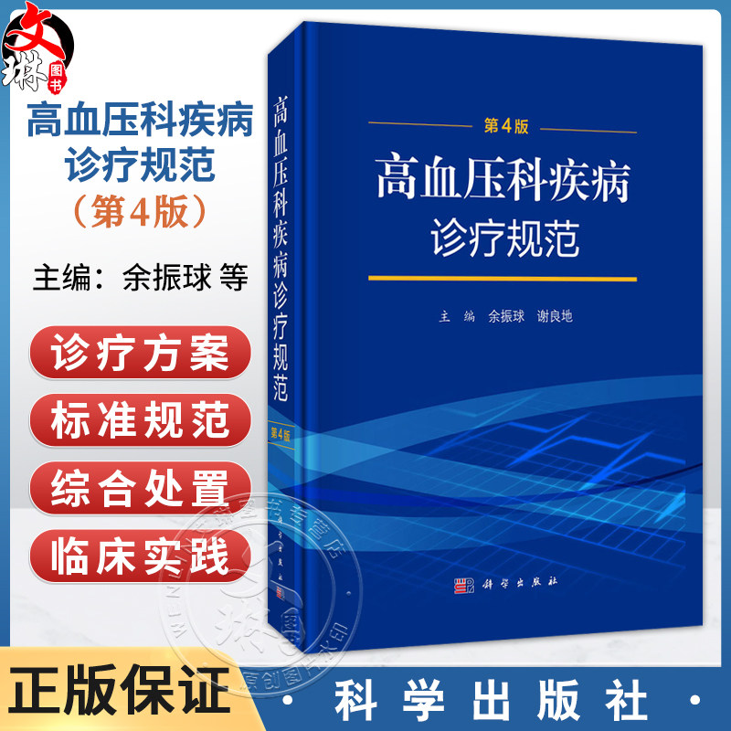 高血压科疾病诊疗规范 第4四版 余振球 谢良地 主编 适合高血压专科医师 各级医疗机构临床医师及医学院校师生参考 科学出版社