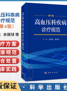 高血压科疾病诊疗规范 第4四版 余振球 谢良地 主编 适合高血压专科医师 各级医疗机构临床医师及医学院校师生参考 科学出版社