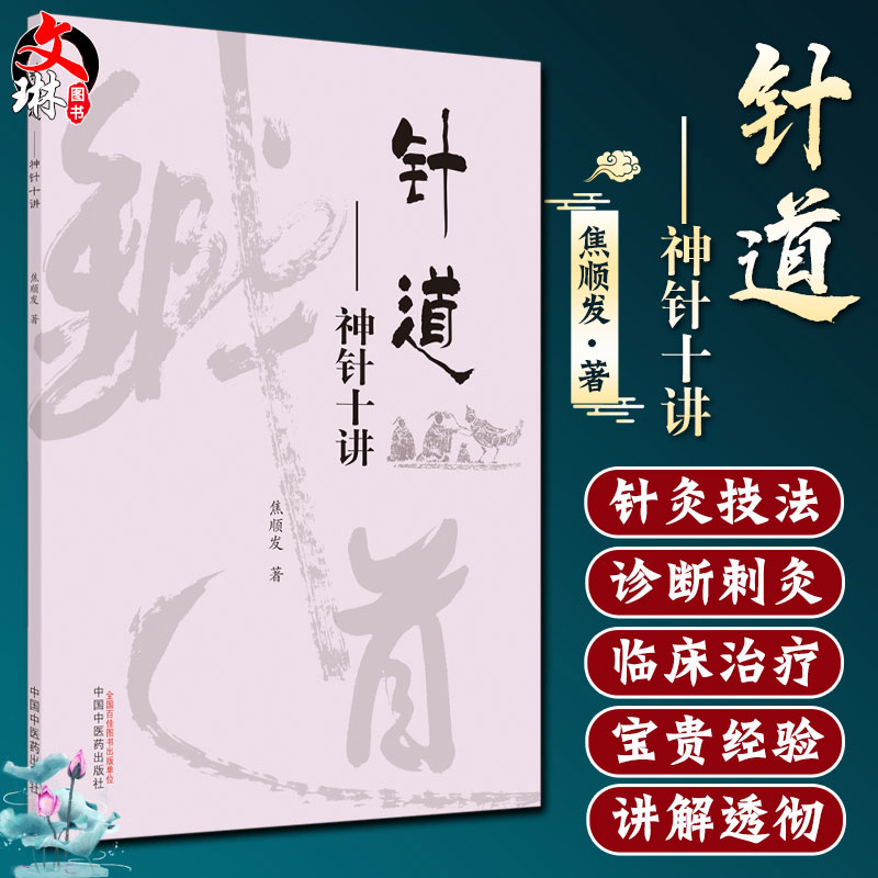 针道 神针十讲 焦顺发针道专著系列 供广大中医药爱好者阅读探讨 中医学术类书籍 焦顺发 著 9787513263184 中国中医药出版社