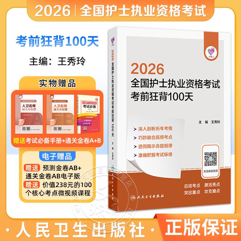 领你过 2026全国护士执业资格考试 考前狂背100天 王秀玲 新增“玲姐速记”板块 一句话记住核心考点 考试用书 人民卫生出版社