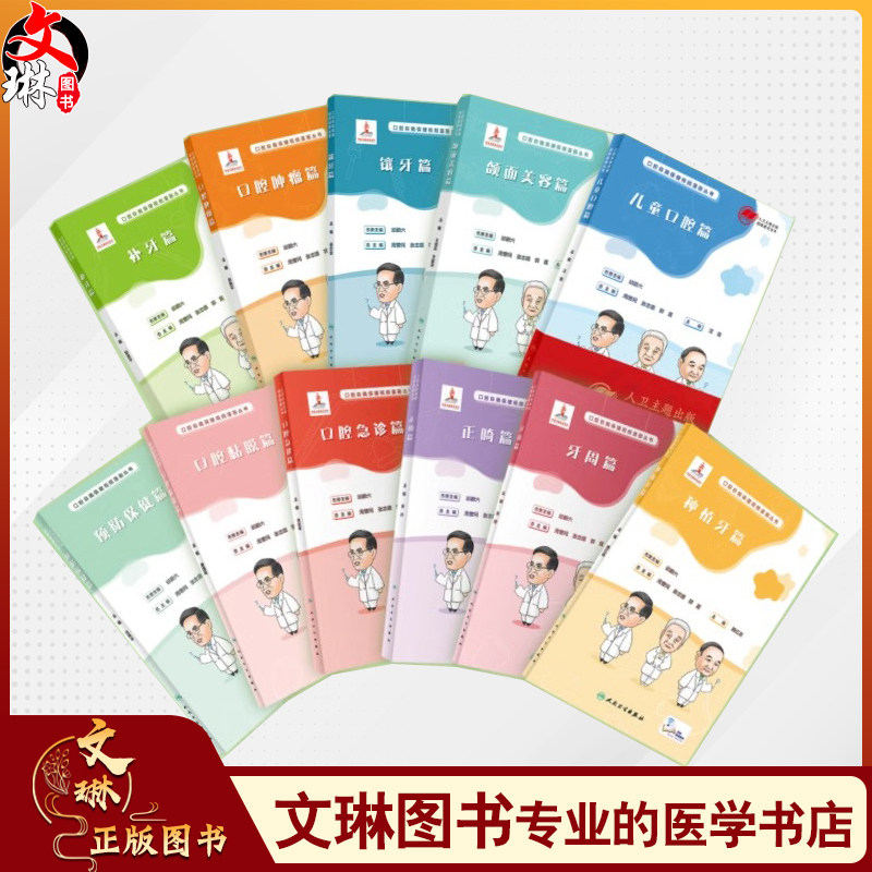 全11册   11本套装 口腔自我保健视频漫画丛书附视频 儿童口腔预防保健牙周正畸黏膜种植牙口腔急诊 大众健康科普书人民卫生出版社