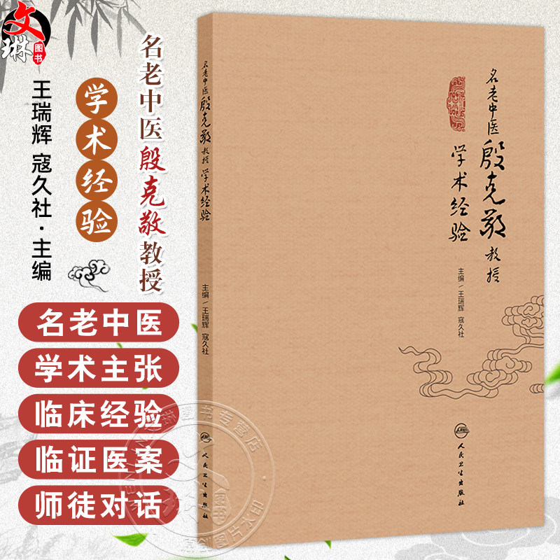 名老中医殷克敬教授学术经验 王瑞辉 寇久社 编 较全面地记录了殷克敬教授的学术思想及临床典型医案 9787117376365人民卫生出版社