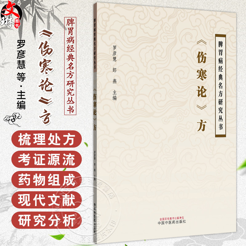 《伤寒论》方 罗彦慧 郎燕 主编 中医学术 小陷胸汤的历史沿革与关键信息考证 葛根黄芩黄连汤 9787513294959中国中医药出版社