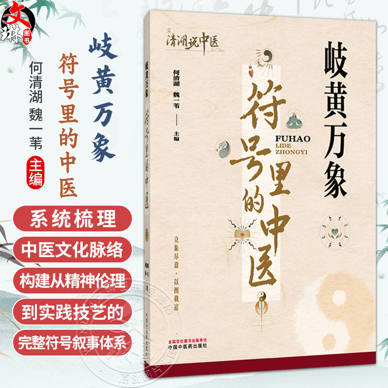 岐黄万象 符号里的中医 何清湖 魏一苇 系统构建了涵盖医德典籍名医医理诊疗技法养生与济世精神的中医文化体系 中国中医药出版社