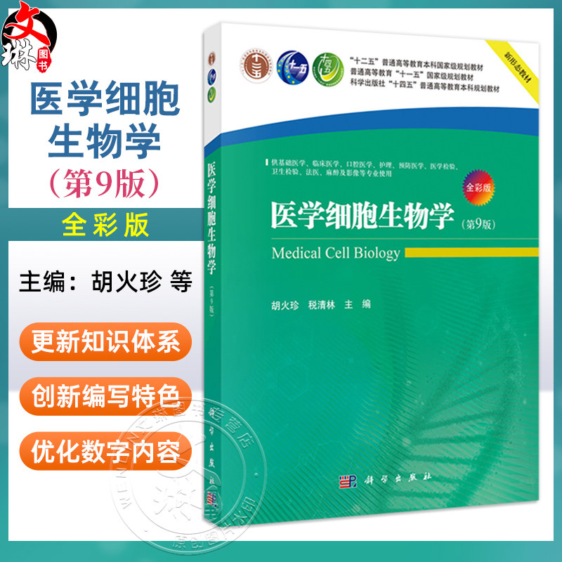 医学细胞生物学 第9九版 全彩版 十二五普通高等教育本科国家级规划教材 胡火珍 税清林 供基础医学麻醉及影像等专业使用科学出版