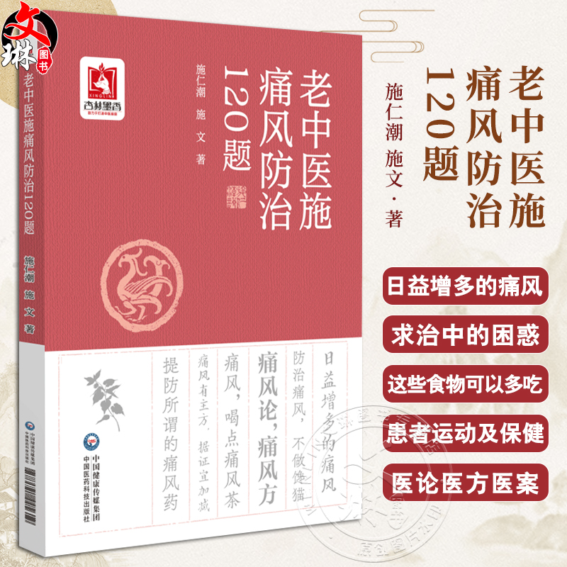 老中医施痛风防治120题施仁潮痛