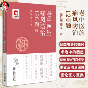 老中医施痛风防治120题 施仁潮痛风知识个人预防治疗名方名药名医案饮食保健生活起居调养宜忌痛风中医养生治疗9787521445619