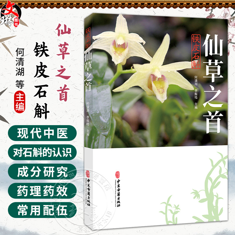 仙草之首 铁皮石斛 何清湖 李振皓 主编 中华文化中的石斛 历代对石斛的认识 石斛的栽培、炮制等 9787515230054 中医古籍出版社
