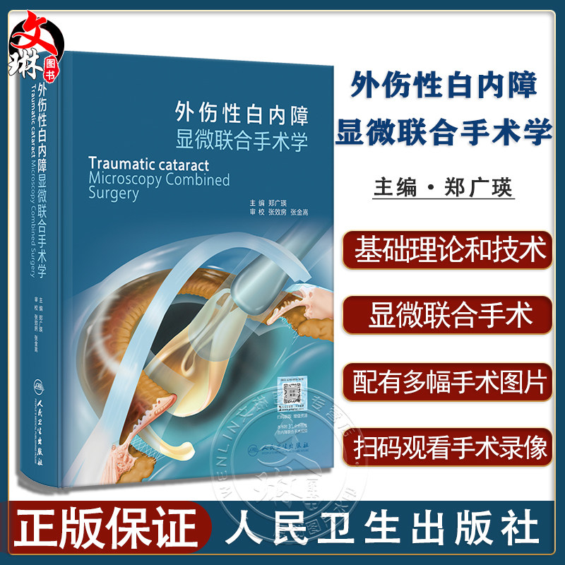外伤性白内障显微联合手术学
