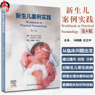 典型临床案例讲解9787117347013人民卫生出版 新生儿案例实践第6版 新生儿常见疾病病理生理诊断临床处理原则 杜立中主译 社 马晓路