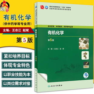 有机化学 第5版 王志江 赵斌 十四五规划 全国中医药高职高专教育教材 供中药学中药制药等专业用 人民卫生出版社9787117349840