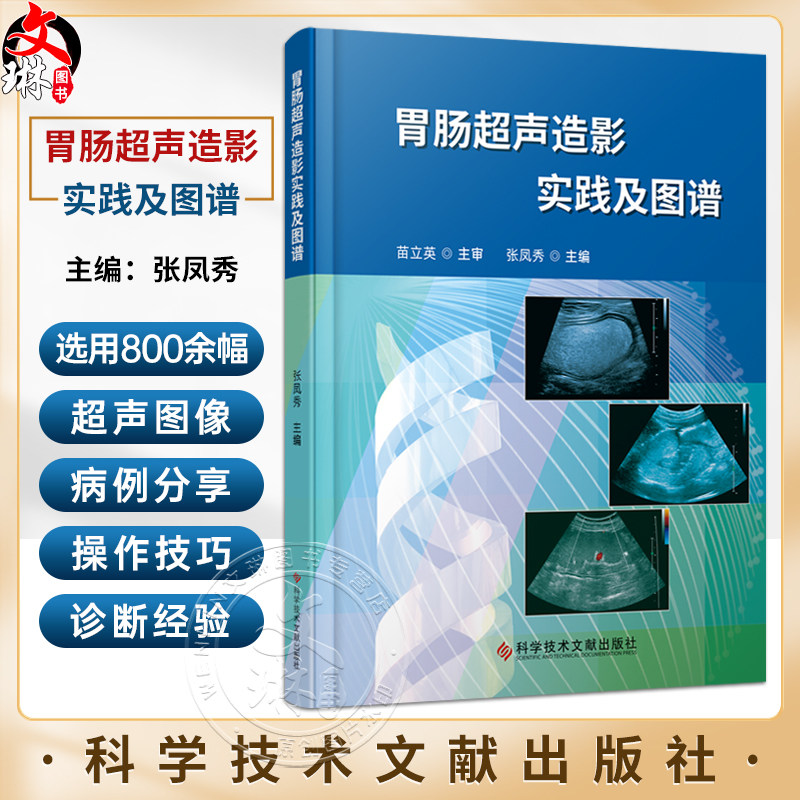 胃肠超声造影实践及图谱
