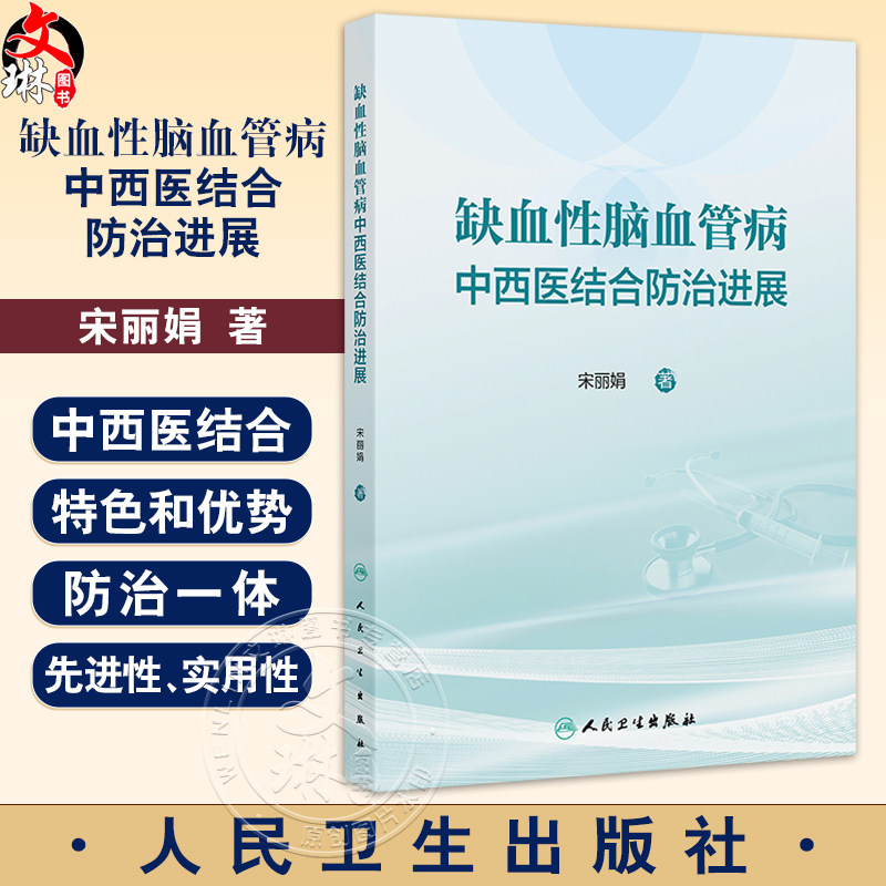 缺血性脑血管病中西医结合防治进展 宋丽娟 介绍了缺血性脑血管病的中西医结合防治研究体系及现代基础研究进展等 人民卫生出版社