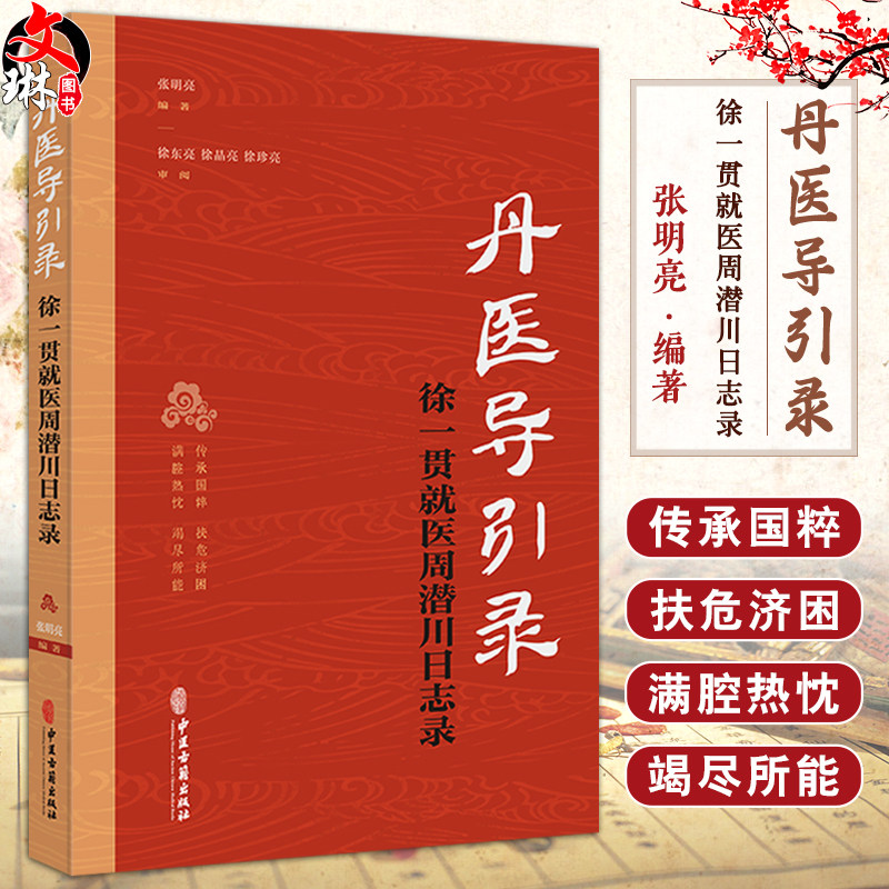 丹医导引录徐一贯就医周潜川日