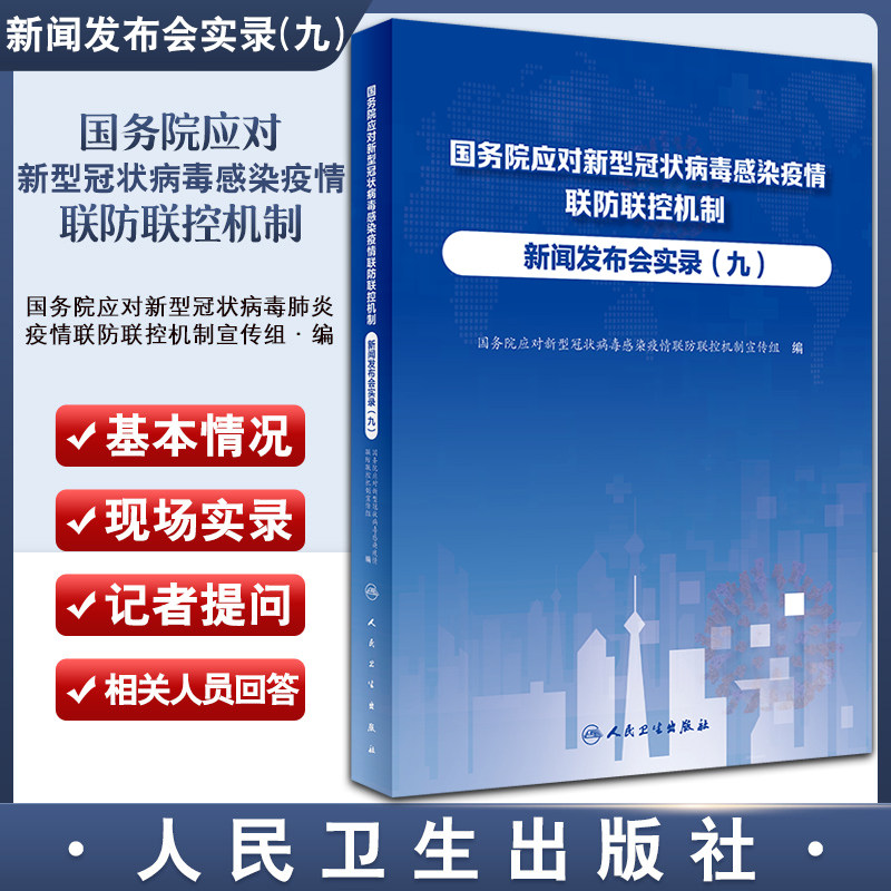 国务院应对新型冠状病毒感染疫情联防联控机制新闻发布会实录 九 卫生健康工作者新闻工作者参考书 人民卫生出版社9787117347259
