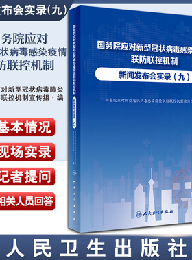 国务院应对新型冠状病毒感染疫情联防联控机制新闻发布会实录 九 卫生健康工作者新闻工作者参考书 人民卫生出版社9787117347259