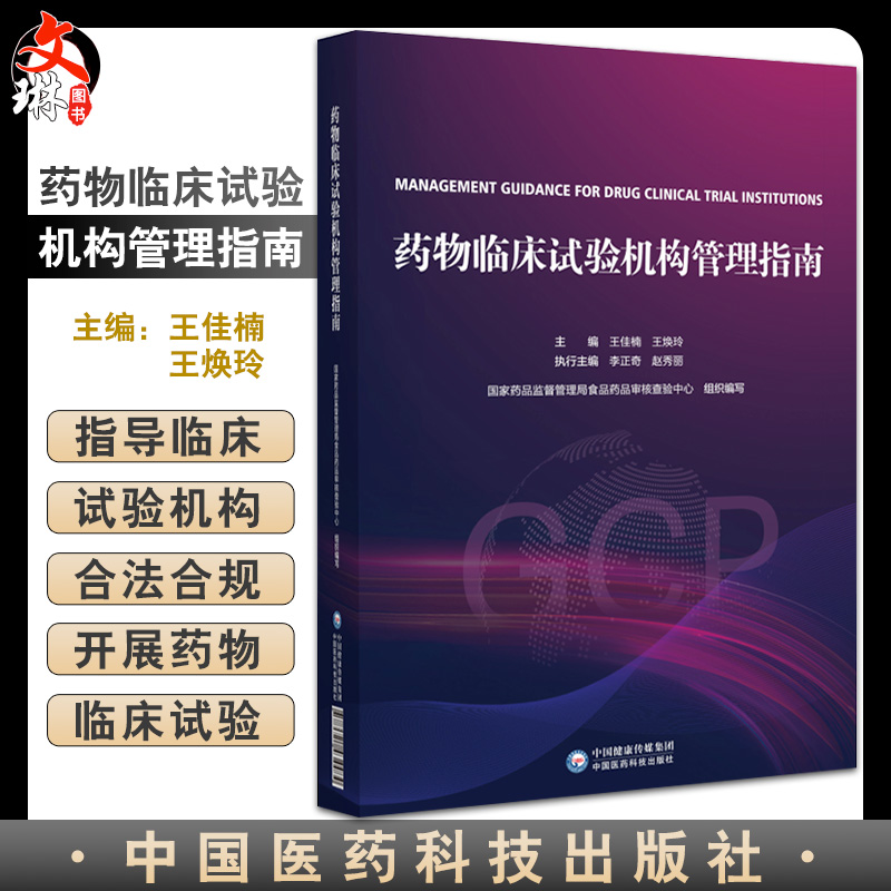 药物临床试验机构管理指南 王佳楠 王焕玲 临床试验机构合法合规开展
