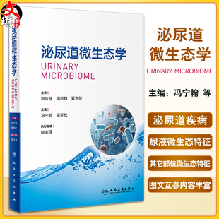 泌尿道微生态学 冯宁翰 李学松 人体尿液微生态学系统性研究 基础知识患者病因学及微生态特征剖析 人民卫生出版社9787117363174