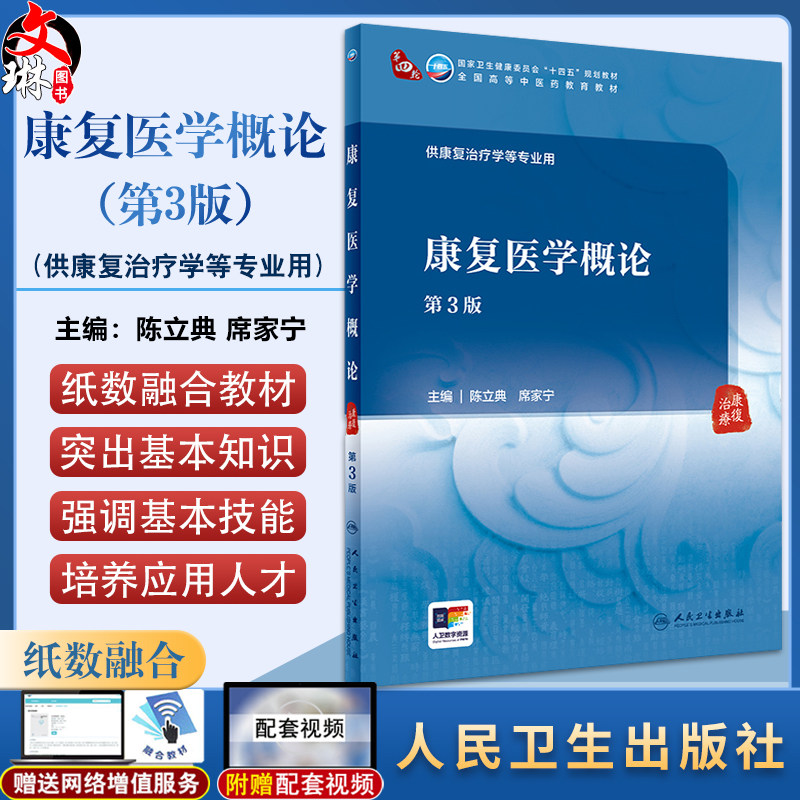 康复医学概论 第3版 陈立典 席家宁 卫健委十四五规划 全国高等中医药教育教材 供康复治疗学等专业用9787117362412人民卫生出版社