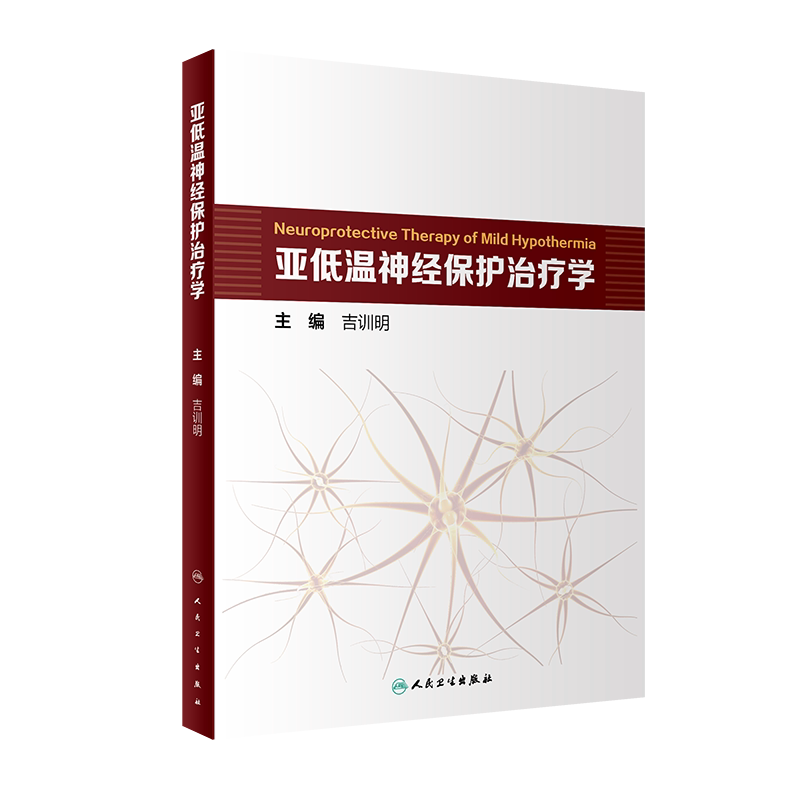 亚低温神经保护治疗学 吉训明 编 神经外科学 血脑屏障氧化应激 缺血性脑卒中脊髓损伤 体表低温人民卫生出版社9787117325684