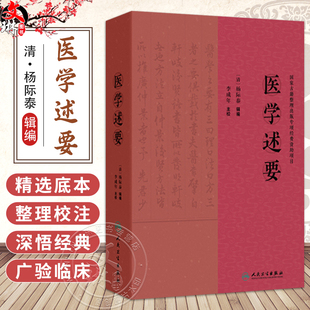 医学述要 清.杨际泰 编辑 李成年 主校 全书36卷 126门 3406证 并收载药膏 丹 丸 粉 汤等2100余药方 9787117375375人民卫生出版社
