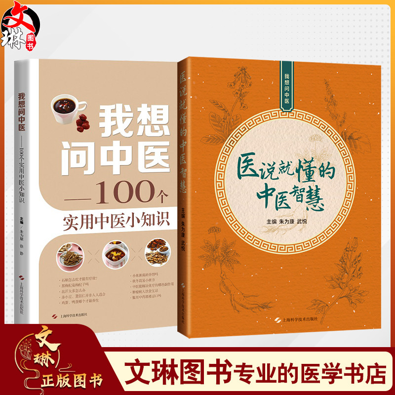 全2册 我想问中医 100个实用中医小知识+医说就懂得中医智慧 中医就诊流程中药煎煮和服用方法中医忌口等 上海科学技术出版社