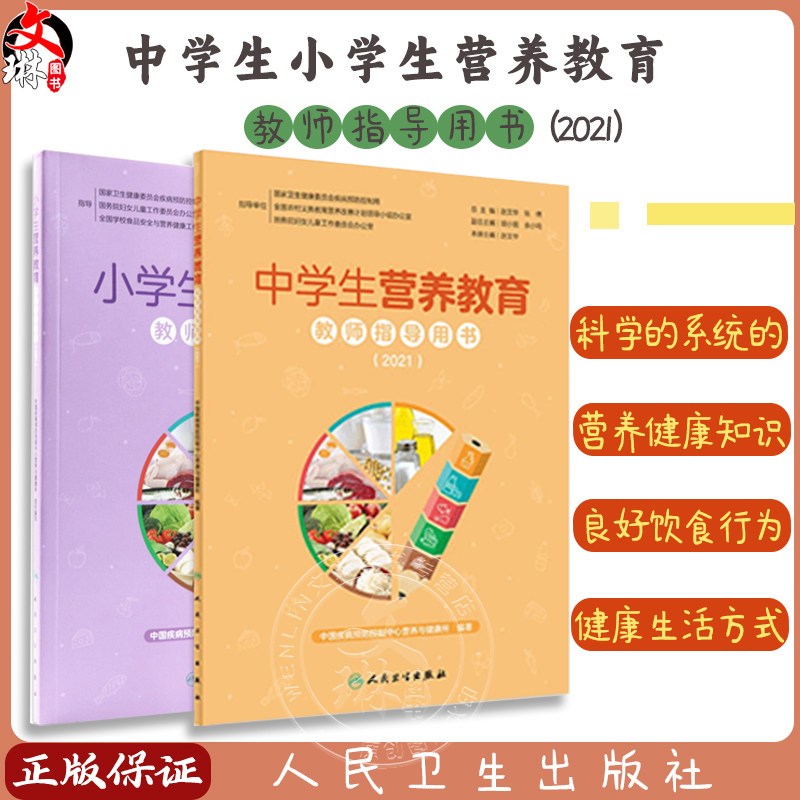 中学生小学生营养教育教师指导用书2021 教学中国儿童青少年零食指南健康公共营养师学生食谱中国居民膳食指南2022 人民卫生出版社