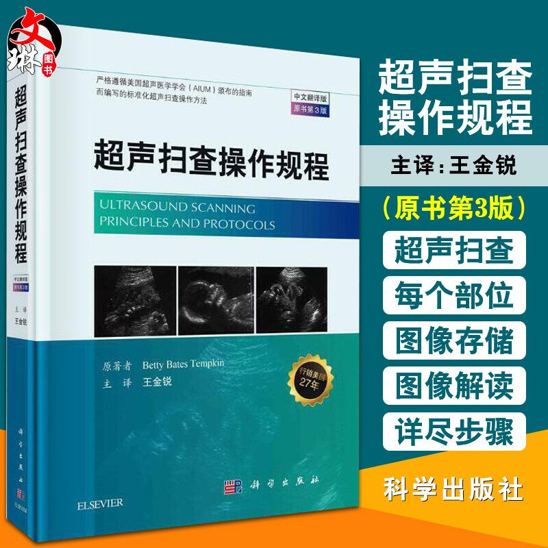 超声扫查操作规程 中文翻译版 原书第3版 提供超声扫查、图像存储及解读的详尽步骤 王金锐 主译 9787030514523 科学出版社怎么样,好用不?