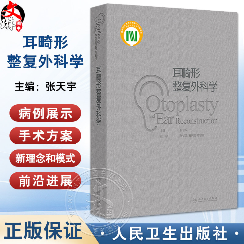 耳畸形整复外科学 主编张天宇 耳郭畸形的分类 分型与分度 外中耳畸形的解剖与听力学特征 颞骨的解剖9787117364928人民卫生出版社
