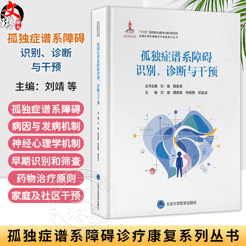 孤独症谱系障碍识别、诊断与干预 孤独症谱系障碍诊疗康复系列丛书 刘靖 贾美香 柯晓燕 郭延庆 9787565930539 北京大学医学出版社