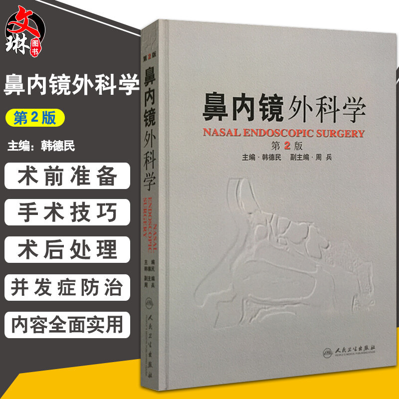 现货正版 鼻内镜外科学 第二版第2版 精 韩德民主编 人民卫生出版社9787117151467