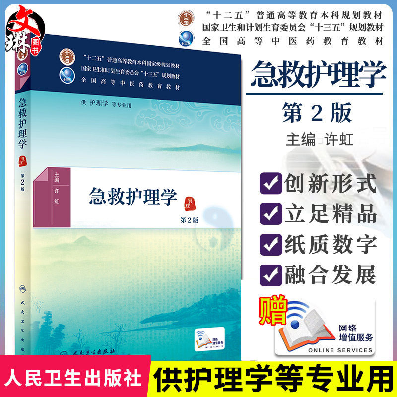 急救护理学  第2版   十三五 全国高等中医药教育教材  人民卫生出版社 9787117225694