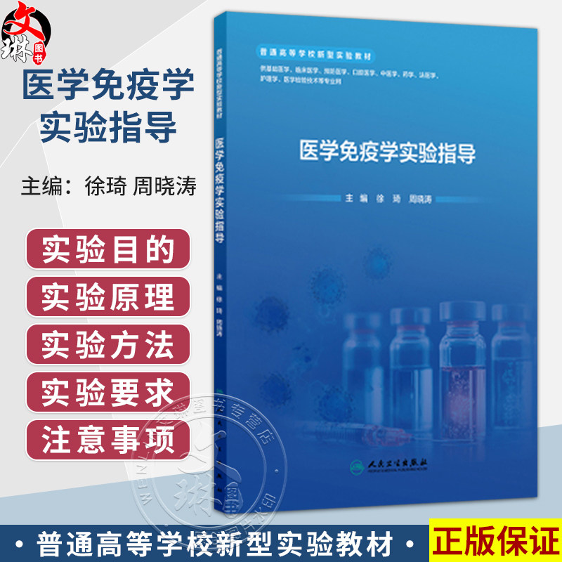 医学免疫学实验指导 徐琦 周晓涛 主编 普通高等学校新型实验教材 读者对象医学院校师生 配套教材 9787117382632人民卫生出版社
