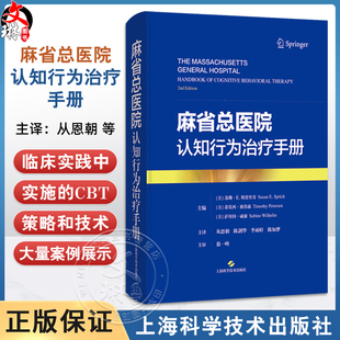 麻省总医院认知行为治疗手册 [美]苏珊·E.斯普里奇 等 主编 适用精神科医生 心理咨询 治疗师 社会工作者 上海科学技术出版社