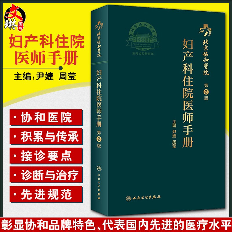 妇产科住院医师手册第2版
