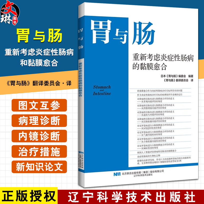胃与肠重新考虑炎症性肠病和黏