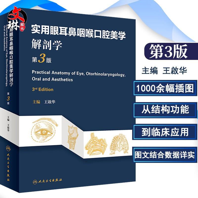 现货 实用眼耳鼻咽喉口腔美学解剖学 第3版 第三版 王啟华主编 眼科人体解剖学耳鼻咽喉科学9787117280013