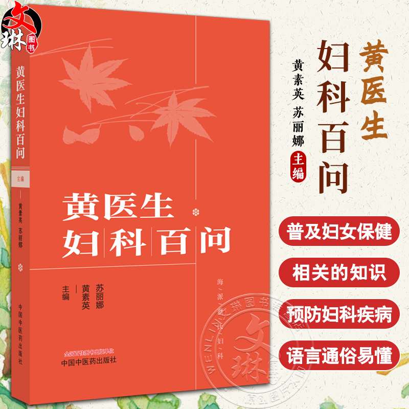 黄医生妇科百问 黄素英 苏丽娜 海派蔡氏妇科 女性全生命周期常见病多发病专业科普解读 中医学 中国中医药出版社9787513268103 书籍/杂志/报纸 中医 原图主图