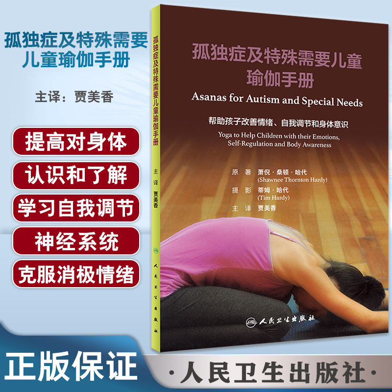 孤独症及特殊需要儿童瑜伽手册 贾美香主译 通过姿势体位呼吸方法分解瑜伽教学 儿童瑜伽练习指导 人民卫生出版社9787117342698