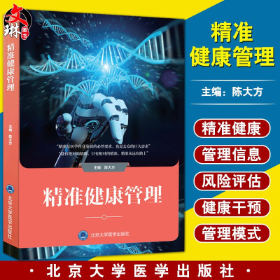 精准健康管理 建立在对健康和疾病机制深刻理解的基础上 提出构建健康管理新理念 陈大方主编 9787565922381 北京大学医学出版社