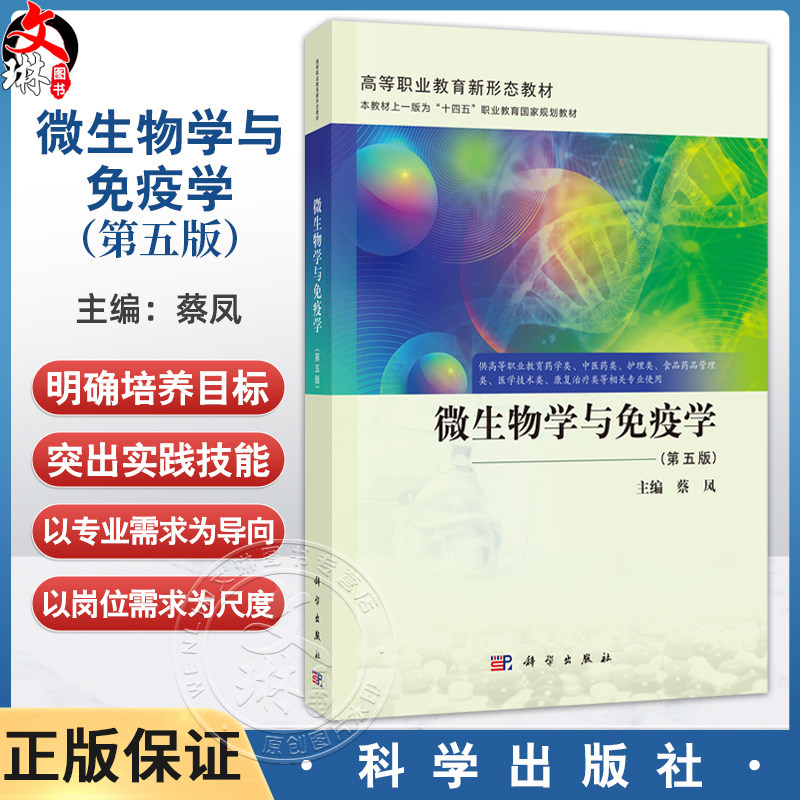 微生物学与免疫学 第5五版 蔡凤 主编 供高等职业教育药学类中医药类护理类医学技术类康复治疗类等相关专业使用 科学出版社