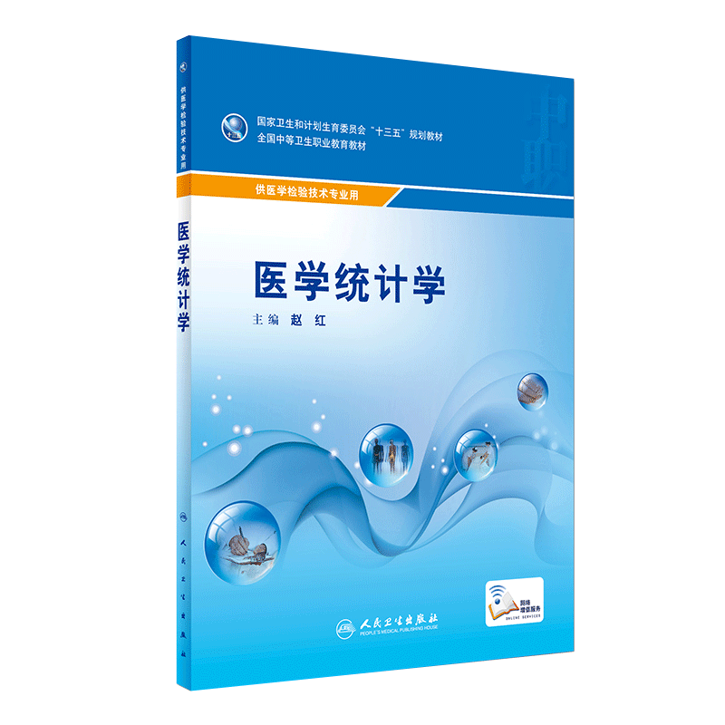 正版现货 医学统计学(中职基础课/配增值) 赵红主编 人民卫生出版社 十三五规划教材 公共基础课程教材 供医学检验技术专业用