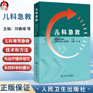 儿科急救 刘春峰 许巍 主编 涵盖儿科常用急救技术和方法 新生儿急救 儿科各系统危重症急救 中毒及意外伤害急救等 人民卫生出版社